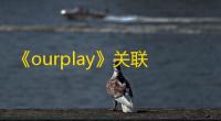 《ourplay》关联启动设置方法